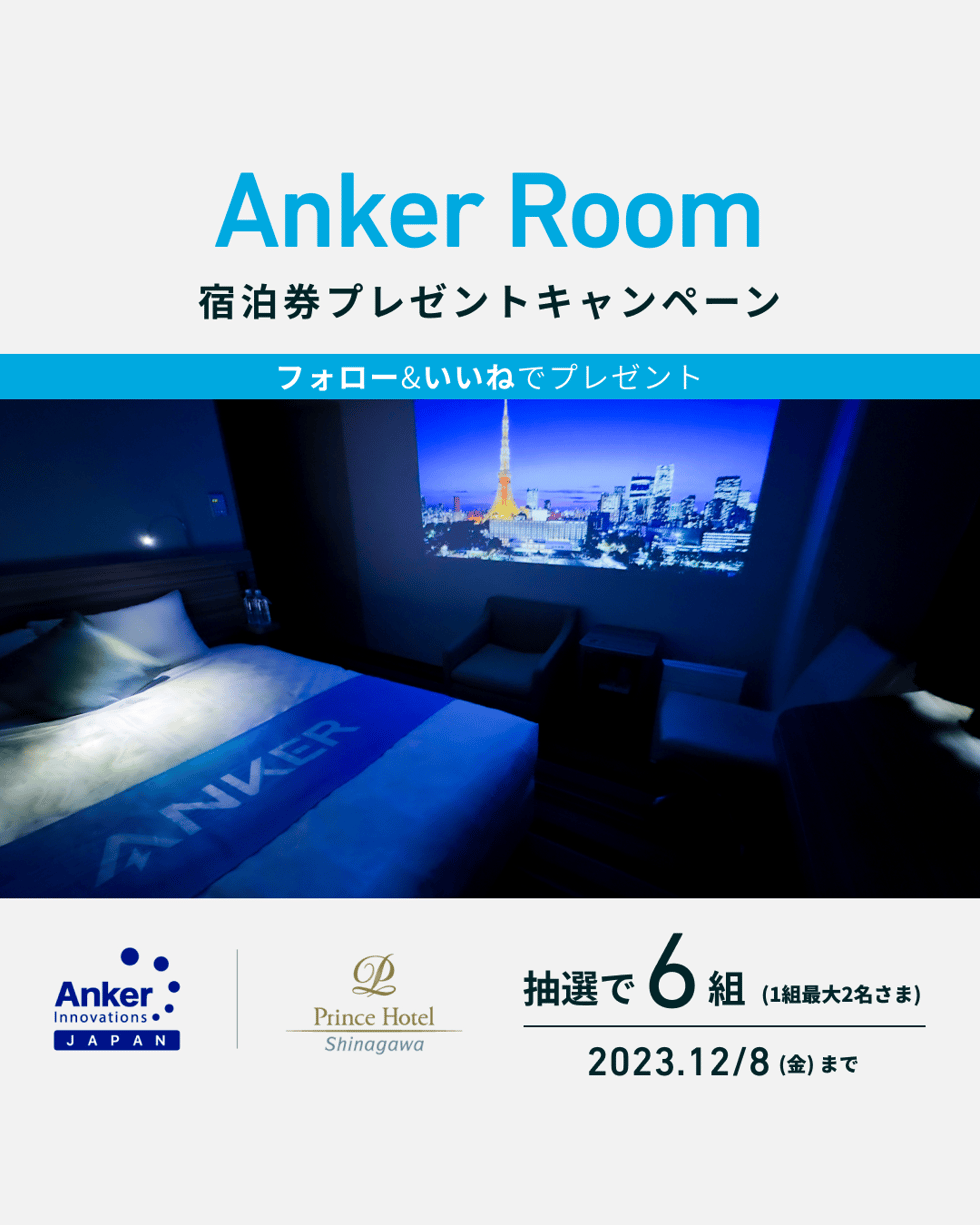 Anker Roomペア宿泊券プレゼントキャンペーン